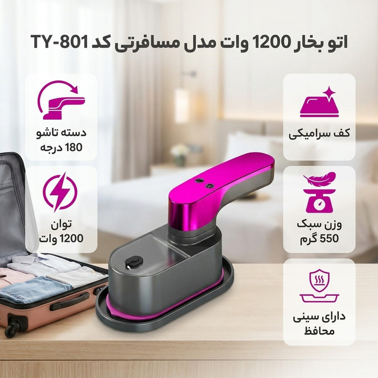 اتو بخار 1200 وات مدل مسافرتی کد TY-801